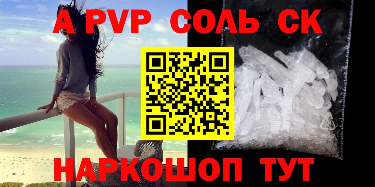 A-PVP СК  A PVP Соль  A PVP  Вход с VPN  Сальск  А ПВП VHQ 