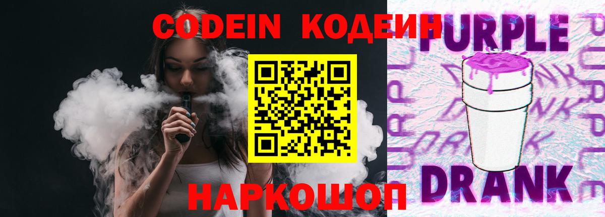 Кодеиновый сироп Lean Purple Drank Сальск